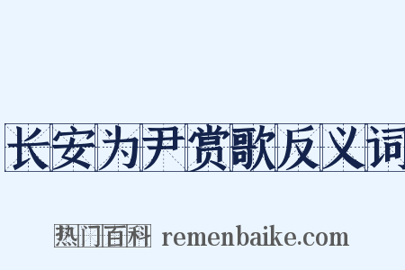 长安为尹赏歌反义词是什么意思的图片